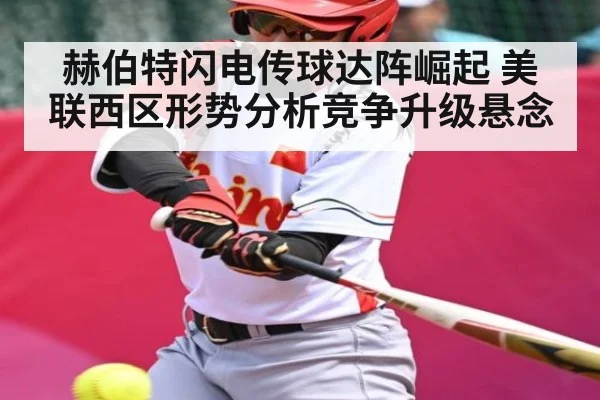 赫伯特闪电传球达阵崛起 美联西区形势分析竞争升级悬念