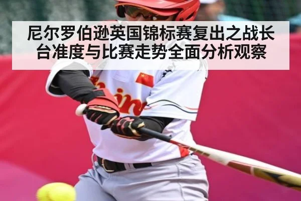 尼尔罗伯逊英国锦标赛复出之战长台准度与比赛走势全面分析观察